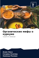 Органические мифы о куркуме 620403717X Book Cover