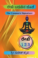 Reiki Badukina Jothe! / ರೇಕಿ ಬದುಕಿನ ಜೊತೆ! B0BKLD6M2L Book Cover