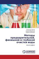 Metody predvaritel'noy, finishnoy i glubokoy ochistki vody: monografiya 3848493659 Book Cover