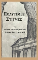 ????????S S??G??S (Greek Edition) 1958505072 Book Cover