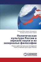 Politicheskaya kul'tura Rossii v zerkale nauki i iz zazerkal'ya filosofii: Poisk deystvitel'nykh osnovaniy politicheskoy kul'tury Rossii 3659253626 Book Cover