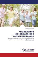 Управление инновациями в сельской школе: Теоретическое и научно-методическое обеспечение 3844357645 Book Cover
