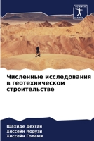 Численные исследования & 6205805340 Book Cover