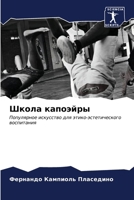 Школа капоэйры 620699306X Book Cover