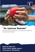 "За гранью биения" 6207034511 Book Cover