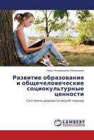 Razvitie obrazovaniya i obshchechelovecheskie sotsiokul'turnye tsennosti: Sistemno-dialekticheskiy podkhod 3847337386 Book Cover