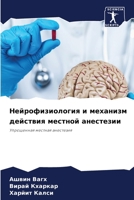 Нейрофизиология и ... 6206237176 Book Cover