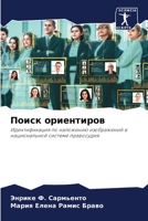 Поиск ориентиров 6204170813 Book Cover