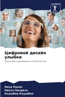 Цифровой дизайн улыбки 6205796562 Book Cover