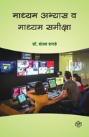 Madhyam Abhyas Va Madhyam Sameeksha 9386401320 Book Cover