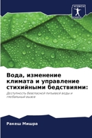 Вода, изменение климата и управление стихийными бедствиями:: Доступность безопасной питьевой воды и глобальный вызов 6206087638 Book Cover