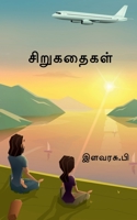 Small Stories / சிறுகதைகள் B09TTHQC7Z Book Cover