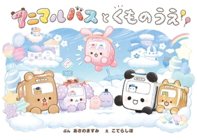 Animal Bus Above Clouds 4591170683 Book Cover