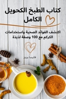 كتاب الطبخ الكحولي الكامل 183500914X Book Cover