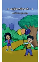 14 Kuttikkavithakal-2 / 14 കുട്ടിക്കവിതകൾ -2 B0BNLTTTRM Book Cover