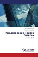 Kreditovanie malogo biznesa: monografiya 3659138754 Book Cover