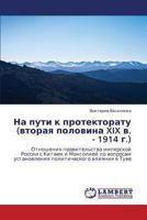 Na puti k protektoratu (vtoraya polovina XIX v. - 1914 g.): Otnosheniya pravitel'stva imperskoy Rossii s Kitaem i Mongoliey po voprosam ... vliyaniya v Tuve 3659435775 Book Cover
