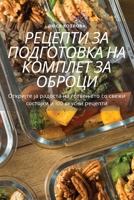 РЕЦЕПТИ ЗА ПОДГОТОВКА НА КОМПЛЕТ ЗА ОБРОЦh 1783578300 Book Cover