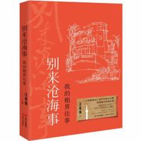 My Memories of Foreign Settlement (Hardcover) 7514394281 Book Cover