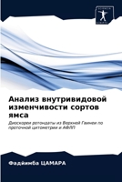 Анализ внутривидовой изменчивости сортов ямса: Диоскореи ротондаты из Верхней Гвинеи по проточной цитометрии и АФЛП 6203684201 Book Cover