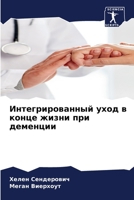 Интегрированный уход в конце жизни при деменции 6205939401 Book Cover