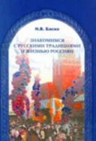 Getting to know Russian traditions and the lives of Russian people: Znakomimsia 5883370950 Book Cover