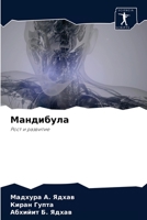 Мандибула 6204035517 Book Cover