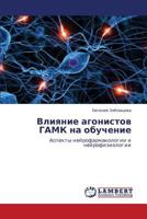 Влияние агонистов ГАМК на обучение: Аспекты нейрофармакологии и нейрофизиологии 3844353097 Book Cover