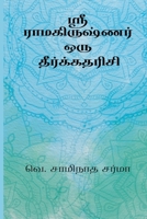 Sree Ramakrishnar Oru Theerkadarisi (Tamil Edition) 8168697715 Book Cover
