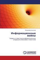 Информационные войны: Теория и практика информационных операций в бизнесе и политике 3843393842 Book Cover