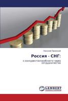 Россия - СНГ:: к конкурентоспособности через сотрудничество 3844358676 Book Cover
