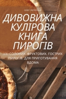 ДИВОВИЖНА КУЛІРОВА ... 1835318509 Book Cover