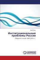 Institutsional'nye problemy Rossii: Sbornik statey 1999–2014 gg. 3659582581 Book Cover