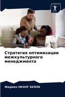 Стратегия оптимизации межкультурного менеджмента 6203671754 Book Cover