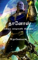 Thanos / தானோஸ் 1648920500 Book Cover