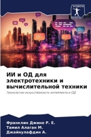 ИИ и ОД для электротехники и вычислительной техники: Технологии искусственного интеллекта и ОД 6206222209 Book Cover