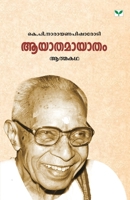 ആയാതമായാതം 8184231423 Book Cover