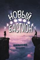 Новый Бастион 0359419976 Book Cover