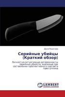 Seriynye ubiytsy (Kratkiy obzor) 3847326260 Book Cover