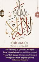 The Meaning of Surah 112 Al-Ikhlas Pure Monotheism (Чистый Монотеизм) From Holy Quran (Священный Ко& 0368480593 Book Cover