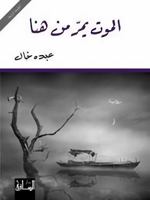 الموت يمر من هنا 6144258124 Book Cover