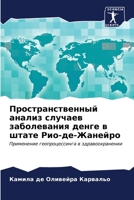 Пространственный анали&# 6206848256 Book Cover