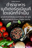 ตำรำอำหำรเมดิเตอร์เรเ 1805428829 Book Cover