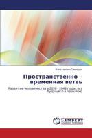 Prostranstvenno – vremennaya vetv': Razvitie chelovechestva v 2038 - 2043 godakh (iz budushchego v proshloe) 3659329592 Book Cover