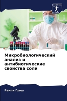 Микробиологический ана&# 6205753901 Book Cover