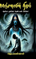 Kanchanavin Nizhal (Tamil Edition) B0GF2KZHQ5 Book Cover