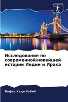 Исследование по современной/новейшей истории Индии и Ирака 6205809664 Book Cover