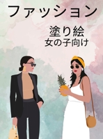 女の子のためのファッション塗り絵: 大人、ティーン、女の子のための素晴らしいビューティースタイル・フ 1387314289 Book Cover