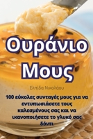 Ουράνιο Μους 1835004261 Book Cover