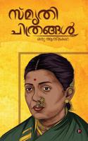 Smrithichitrangal: Oru Atmakatha (Malayalam Edition) 1645871762 Book Cover